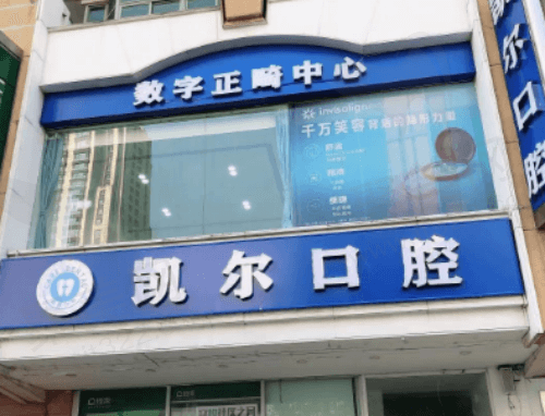 天津和平凯尔口腔门诊部
