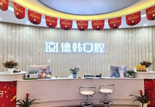 武汉德韩口腔医院怎么样？连锁口腔医院三甲医生坐诊种牙技术好