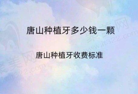 唐山种植牙多少钱一颗2023价格表?公布唐山种植牙收费标准!