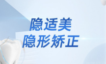 重庆团圆口腔牙齿矫正多少钱？隐适美隐形矫正仅需34000元起！