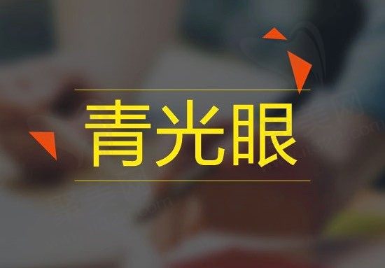 20岁得了青光眼这辈子怎么办？青光眼跟玩手机有关系吗？