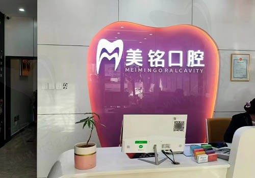 北京美铭口腔门诊可靠吗？有官方认证+牙友好评值得信赖！