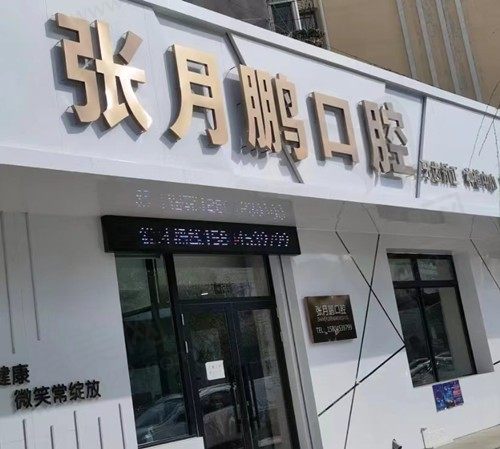 牡丹江张月鹏口腔种牙怎么样？资质正规医生实力超赞