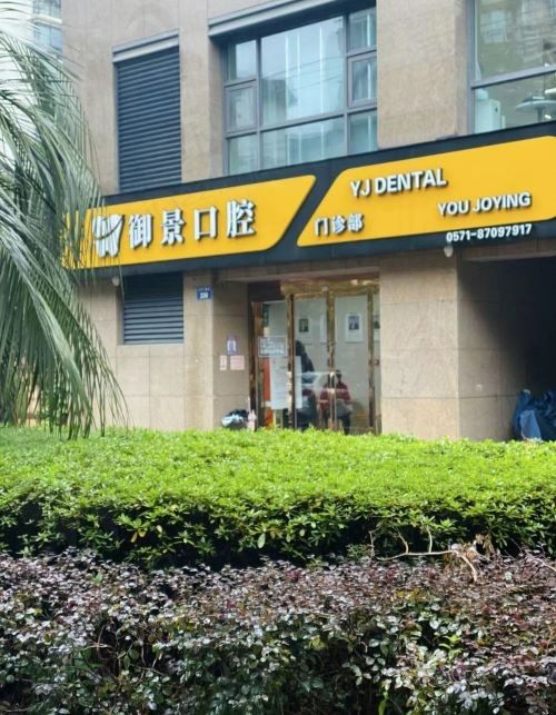 杭州御景口腔门诊部外景