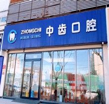 北京中齿口腔怎么样？官网价格实惠|好评如潮口碑佳(附地址、电话)