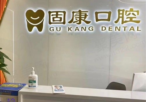 武汉固康口腔怎么样?不仅正规靠谱而且收费也不贵！