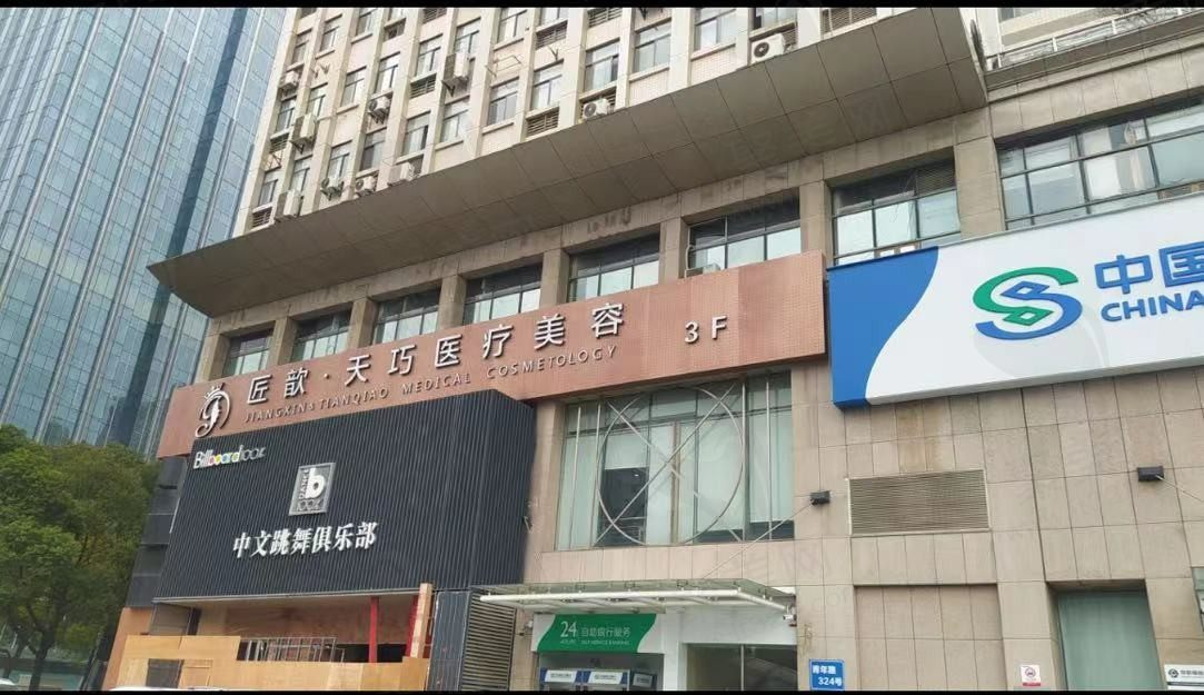 匠歆天巧医疗美容门诊外景