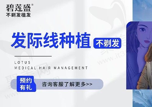 北京碧莲盛头发种植多少钱？不剃发发际线种植仅14970元起