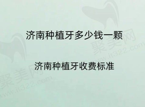 2023济南种植牙价格多少钱一颗?韩系2980起丨德系6800元起！