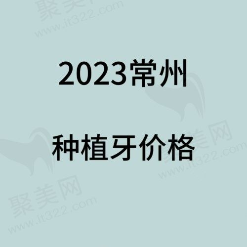 常州种植牙多少钱一颗2023年？查常州单颗种植牙价格2980元起