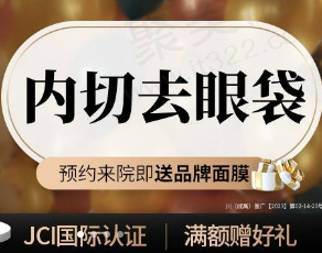 成都华美紫馨医美口腔医院眼部整形贵吗？内切祛眼袋2800元起