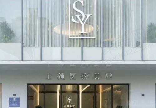 杭州上颜医疗美容门诊部