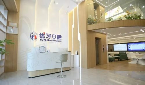 南京江宁优牙口腔门诊部