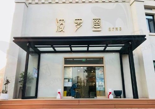 青岛崂山波罗蜜医疗美容门诊部