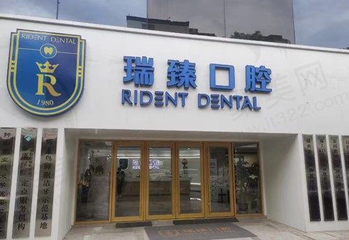 南京秦淮瑞臻口腔门诊部