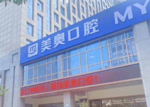 安徽合肥美奥口腔医院靠谱吗？不仅医院资质看来正规而且有口皆碑
