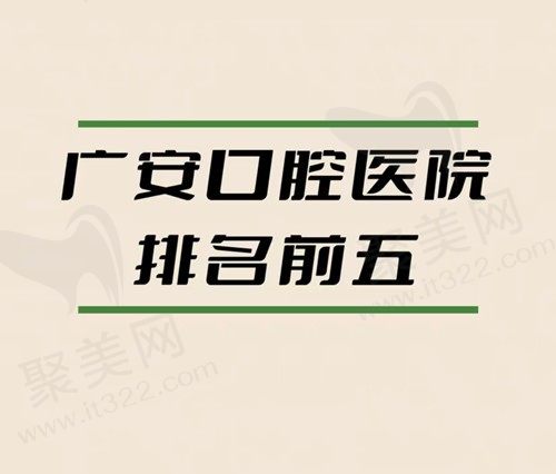 广安口腔医院排名前五有哪些医院？爱牙仕|金典口腔值得推荐