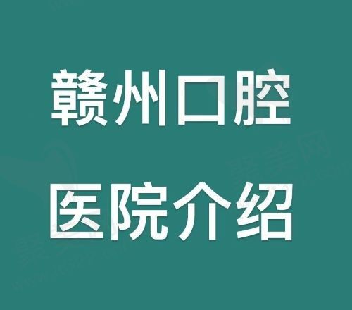 赣州种牙/矫治哪家口腔医院好？排名前十的牙科种牙2670元起|矫正 1111元起