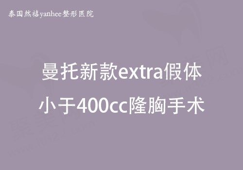 泰国然禧yanhee隆胸手术多少钱？其曼托假体隆胸30000元起
