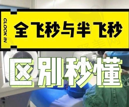半飞秒和全飞秒手术有什么区别?半飞秒和全飞秒哪个好哪个更安全?