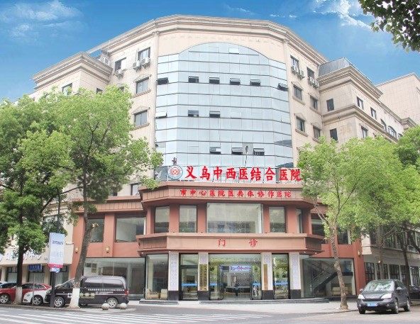 浙江金华义乌中西医结合医院口腔科