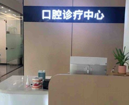 义乌中西医结合医院口腔科