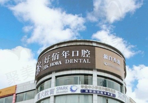 东莞好佰年口腔医院怎么样？正规医院收费合理,各分院可在线预约