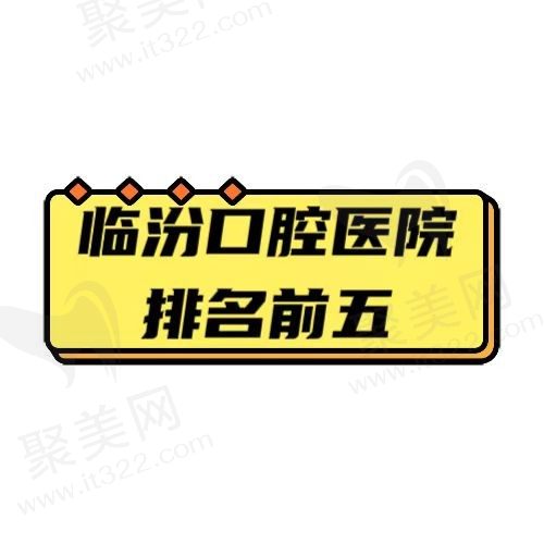 临汾口腔医院哪家好？推荐五家实力口碑双名列前茅的口腔医院