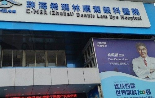 珠海希玛林顺潮眼科门头