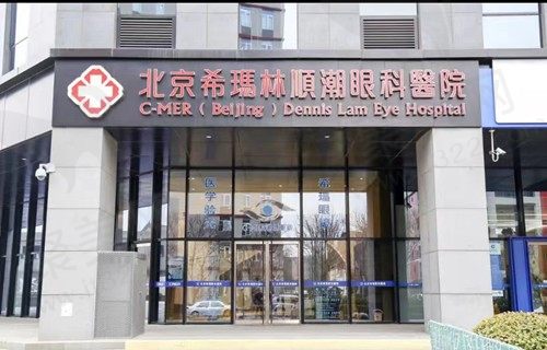 北京希玛林顺潮眼科医院
