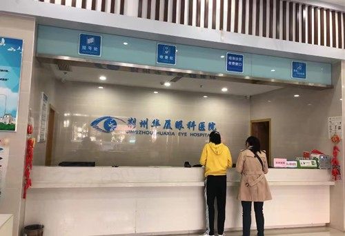 荆州华厦眼科环境
