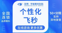 昆明华厦眼科医院陈斌做近视手术技术好，半飞秒仅需14790元起价格不贵！