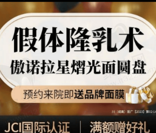 成都华美紫馨杨力傲诺拉隆胸59770元起，内窥镜隆胸口碑好