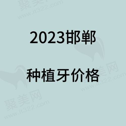 邯郸种植牙多少钱一颗2023年？单颗种植牙2980元起/半口4w元起