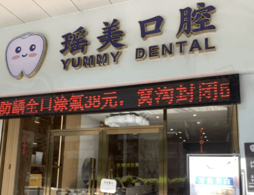 广东江门新会瑶美口腔地址在哪？带你了解具体地址以及来院方式