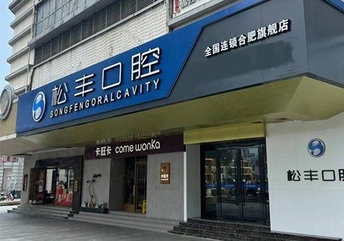 有人问合肥松丰口腔靠谱吗？一键奉上资质认证及口碑评价！