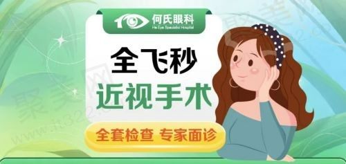 重庆何氏眼科医院近视手术贵不贵？德国蔡司全飞秒仅需15800元起！