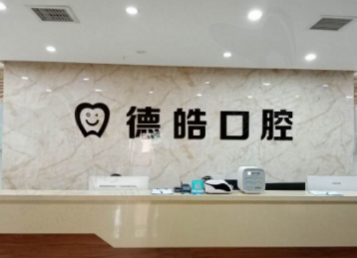 永州德皓口腔医院怎么样？口碑评价高收费价格也不贵