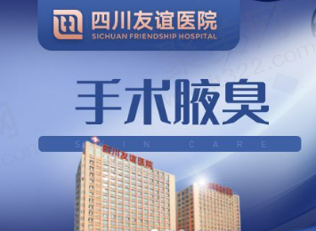 四川友谊医院整形科除腋臭多少钱？手术除腋臭4770元起！