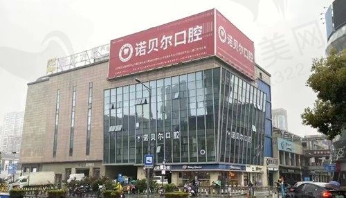 湖州南浔诺贝尔口腔门店