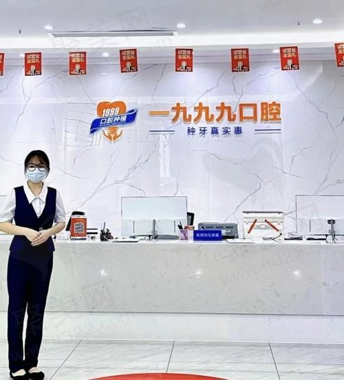 佛山一九九九口腔诊所前台