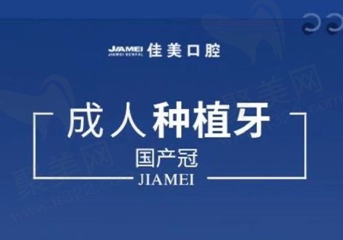 北京佳美口腔瑞士植体集采价8200元起，高端植体值得信赖