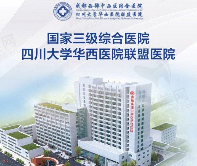 成都西部中西医结合医院整形科怎么样?做整形口碑好收费也不高!