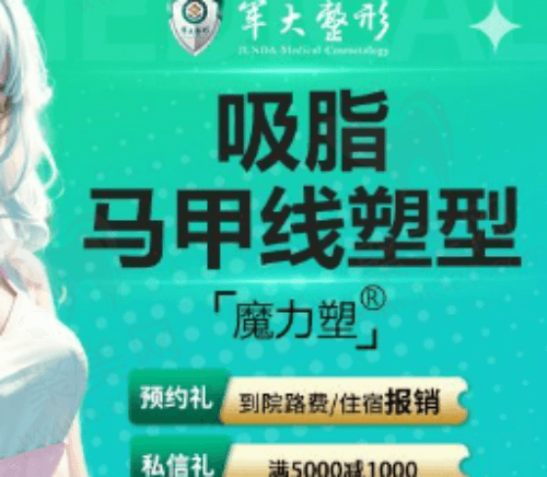 成都军大蒲小兵腹部抽脂价格12841元起，吸脂紧肤马甲线塑形