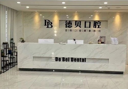 杭州德贝口腔正规吗？送上资质认证,分院地址就明白