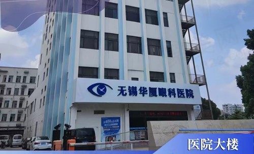 无锡华厦眼科医院