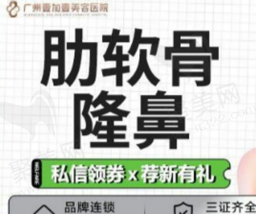 广州壹加壹李明肋软骨隆鼻18770元起，改善塌鼻/短鼻