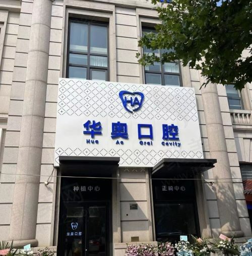 天津市河西区华奥茂和口腔门诊部
