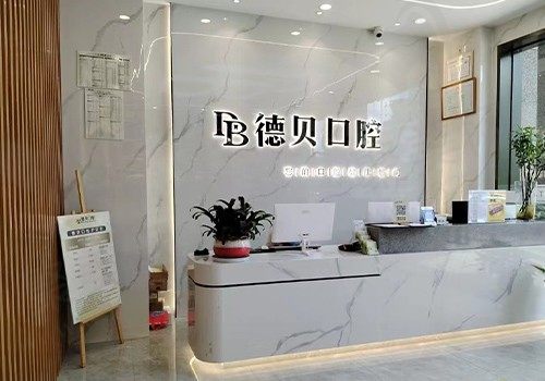 杭州德贝口腔门诊部(上城分院)