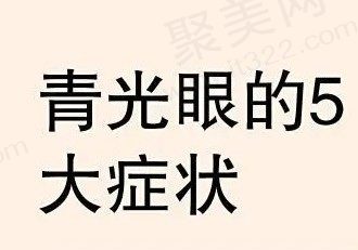 怎么判断自己是青光眼？来看青光眼5大症状是什么样的表现？